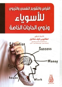 القياس والتقويم النفسي والتربوي للأسوياء وذوي الاحتياجات الخاصة